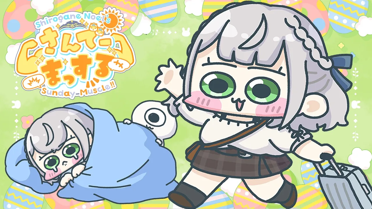 【朝活雑談】2週間ぶりのさんま！先週末大分に帰省したよ～！(そのあと喉やっちまっ太郎でお休み花子💤)【白銀ノエル/ホロライブ】