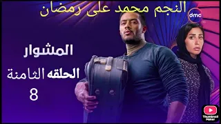 مسلسل المشوار بطولة محمد رمضان الحلقة الثامنة 8 