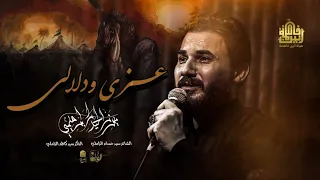 عزي ودلالي    ميرزا حيدر الابراهيمي    الليالي العلوية      ه      هيئة أنين فاطمة دندنها