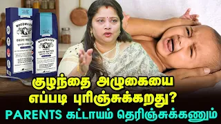 Gripe Water கொடுக்கலாமா? | குழந்தைக்கு வயிற்றுவலியா.. Colic-ஆ?  | Pediatrician Dr. Subha Rajinikanth