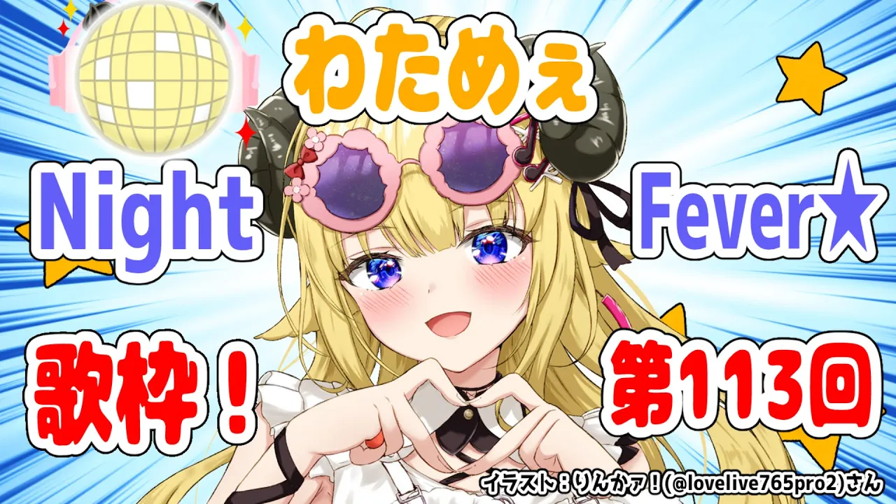 【歌枠】第１１３回！わためぇ Night Fever!!【角巻わため/ホロライブ４期生】