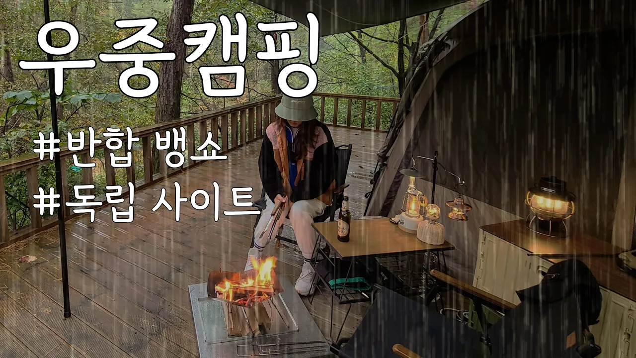 [4k] 우중캠핑 / 비바돔 / 꼴로르 실타프 / 화목난로 / 위너웰 / 반합뱅쇼 / 영월캠프 / 가을캠핑 / Camping in Rain サムネイル