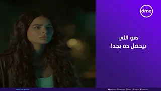 ما تراه ليس كما يبدو هو اللي بيحصل ده بجد داليدا مش قادرة تستوعب اللي بيحصل حواليها 