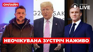 Зустріч Зеленського з Макроном та Трампом у Парижі — прямий ефір - 285x160