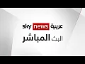 Download Lagu البث المباشر لقناة سكاي نيوز عربية - Sky News Arabia Live