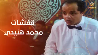 مش هتبطل ضحك   قفشات محمد هنيدي في فيلم حلق حوش دندنها