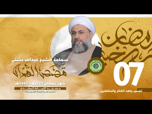 ⁣تفسير جاهد الكفار والمنافقين - الحلقة السابعة | الشيخ عبدالله دشتي