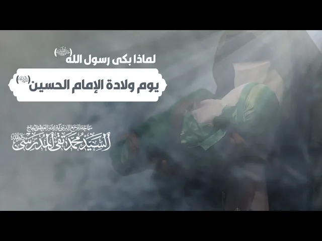 ⁣لماذا بكى رسول الله (صلى الله عليه وآله) يوم ولادة الإمام الحسين (عليه السلام)