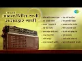 Download Lagu माझ्या आठवणीतील सदाबहार गाणी | Saang Kadhi Kalnar Tula | Ghei Chhand Makarand | Marathi Old Songs