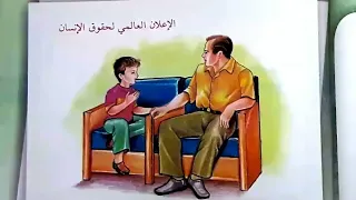 الإعلان العالمي لحقوق الإنسان صفحة ٣٩ ٤٠ ٤١ قراءة الخامس الابتدائي 