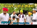 Download Lagu માસ્ટર માઇન્ડ છોકરા ભગા-2 ભાગ-3//Gujarati Comedy Video//કોમેડી વિડિયો SB HINDUSTANI