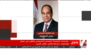 متحدث الرئاسة الرئيس السيسي يلتقي في عمان مع الملك عبد الله الثاني عاهل الأردن  متحدث الرئاسة الرئيس السيسي يلتقي في عمان مع الملك عبد الله الثاني عاهل الأردن