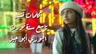 كلمات نشيد تاسع سنة نورت للنجمة الجوري ابو جبل 2020 