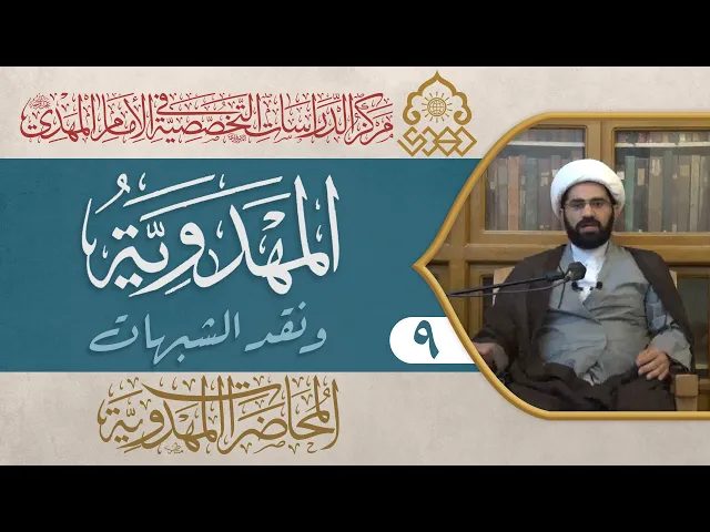 العولمة المهدوية، الظهور ليس جبراً، الجهاد الابتدائي - الشيخ حسن الكاشاني