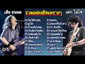 Download Lagu รวมเพลงฮิตเพราะๆ เสือธนพล\u0026เสกโลโซ (ร้องไห้กับฉัน_ดูโง่ๆ_รักคงยังไม่พอ_รักเดียวใจเดียว) #2025 