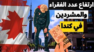 بما أن كندا دولة غنية لماذا الشعب في كندا يعيش حياة الفقر 