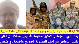 انبشكت صراخ الحواضن الاجتماعية لمليشيا ال دقلو في ابناء المسيرية قالهم كلامكم بقيت كتير زاتوو 