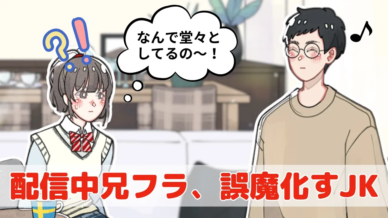 配信中に兄フラしたけど「君の名は。」で誤魔化すJK【アニメコント】