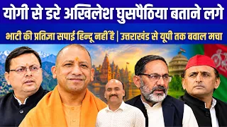 योगी से डरे अखिलेश घुसपैठिया बताने लगे| Akhilesh Yadav Calls Yogi Adityanath Infiltrator| Election