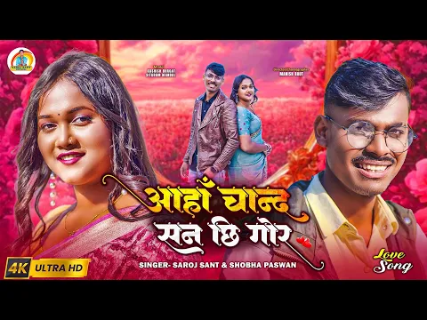 Video Thumbnail: #Video | आहाँ चान्द सन छि गाेर |#Saroj Sant | New Maithili Song 2026 | Maithili Song | Maithili Gana