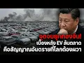 Lagu จุดจบยุคทองจีน! เบื้องหลัง EV ล้นตลาด คือสัญญาณอันตรายที่โลกต้องผวา