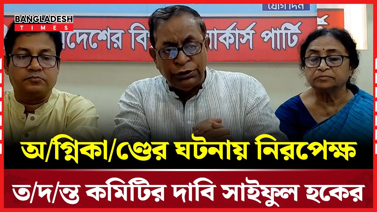 বিমানবন্দর সহ সবগুলো অগ্নিকাণ্ডের ঘটনা খতিয়ে দেখার আহবান সাইফুল হকের