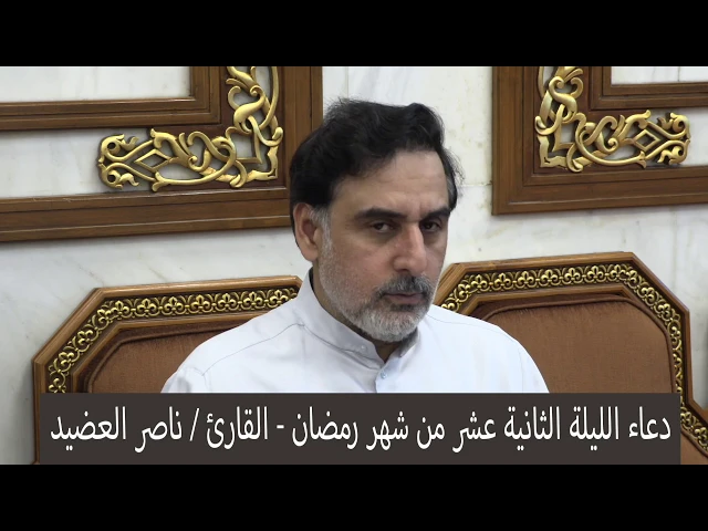⁣دعاء الليلة الثانية عشر من شهر رمضان ١٤٤١ ، القارئ  ناصر العضيد