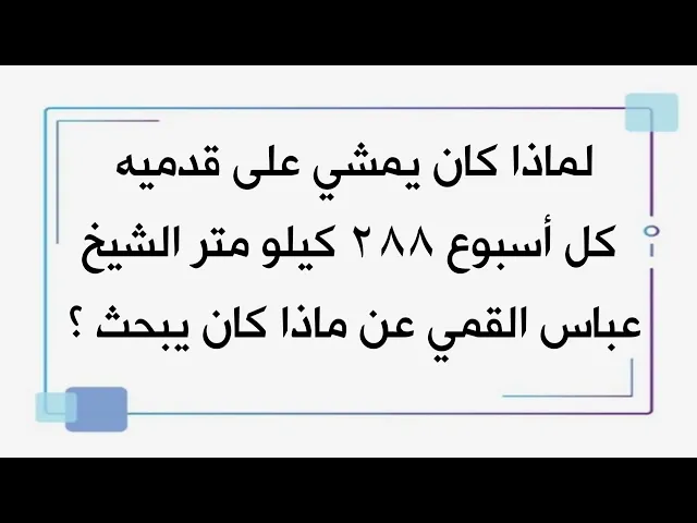 ⁣لماذا كان يمشي على قدميه ٢٨٨ كيلو متر كل أسبوع الشيخ عباس القمي قدس سره عن ماذا كان يبحث