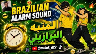 المنبه البرازيلي                                المنبه        للتحميل                           دندنها