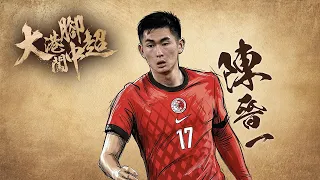 大港腳闖中超｜陳晉一｜足本重溫