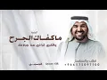 اغنية حسين الجسمي |- ما كفاك الجرح يا قلبي ترانيمن جروحك _2027
