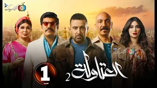 حصرياااا الحلقة 1 من مسلسل العتاولة 2 بطولة احمد السقا طارق لطفى 