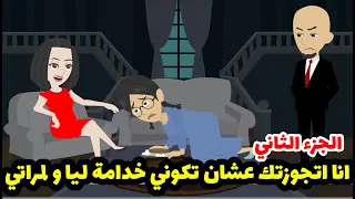 جوزي عايزني اكون خدامة لضرتي و المقابل محدش يتخيله الجزء الثاني 