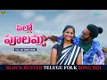 Download Lagu Pillo poolamma| pollo pulamma| New folk song 2021| Telugu song | Indira Veldi