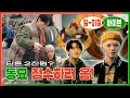Download Lagu 👖이 구역의 패셔니스타!( °̀ᗝ°́)و.*･ﾟ✧ 동묘 접수하러 왔습니다!!!🔥 | 127 VIBE EP.4 ❪마용네즈의 툥맠시장❫