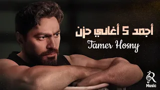 Tamer Hossny Sad Songs تامر حسني وأجمد 5 أغاني حـزن 