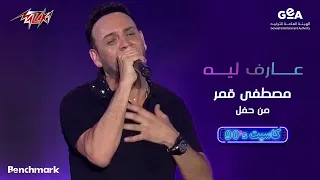                                مصطفى قمر   عارف ليه   حفل كاسيت دندنها