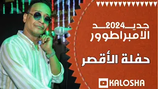 الأمبراطور محمد فوزي اجدد حفلات 2024 حفلة الأقصر 2024 