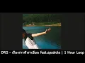 DRG - เรื่องราวที่เราเขียน feat.spsalola | 1Hour Loop Music