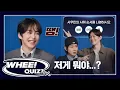 𝙒𝙃𝙀𝙀! 𝗤𝗨𝗜𝗭? 🔔 ❮이걸 어떻게 맞혀요?!❯ 시우민 TMI 퀴즈쇼 With 백현\u0026첸