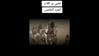 قصي بن كلاب الجزء الخامس 