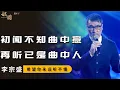 Download Lagu 李宗盛巅峰时最催泪的两首歌，听懂已是曲中人，希望你永远听不懂