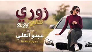 اقوى دبكة زوري تقطيع            مطلوبة اكتر شي    الفنان عبدو العلي  دندنها