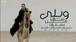 أغنية ويلي منها من جمالها عيونها خمر و القلب كأسا الزين Audio Waly Menha MN Gamalha ELzayn 
