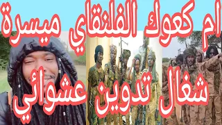 كتمت ميسرة بوب شغال تدرين عشوائي في الجاهزية وقال ناس الجري السريع ما بفهمو وهم ناس طيرة قول وااي  كتمت ميسرة بوب شغال تدرين عشوائي في الجاهزية وقال ناس الجري السريع ما بفهمو وهم ناس طيرة قول وااي