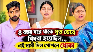 ৪ বছর ধরে যাকে মৃত ভেবে বিধবা হয়েছিল,,, এই স্বামী দিল গোপনে ধোঁকা! 😱💔 (CLONE CRAZE)