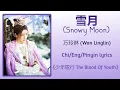 Download Lagu 雪月 (Snowy Moon) - 万玲琳 (Wan Linglin)《少年歌行 The Blood Of Youth》Chi/Eng/Pinyin lyrics