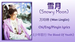  snowy moon wan linglin the blood of youth chi eng pinyin lyrics