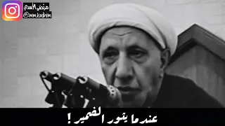 الشيخ الدكتور احمد الوائلي (رحمه الله) | عندما يثور الضمير ! 🤦🏻‍♂️😤