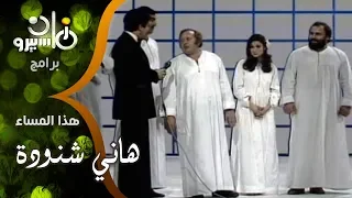 هذا المساء  الموسيقار هاني شنودة مؤسس فرقة  المصريين  وإيمان يونس أخت النجمة إسعاد يونس دندنها
